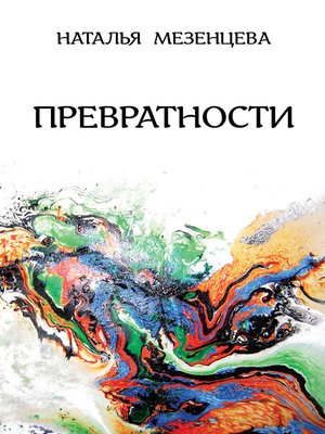 cover image of Превратности